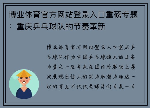 博业体育官方网站登录入口重磅专题：重庆乒乓球队的节奏革新