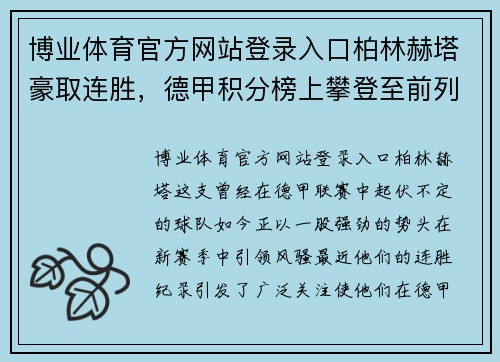 博业体育官方网站登录入口柏林赫塔豪取连胜，德甲积分榜上攀登至前列