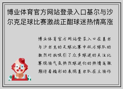 博业体育官方网站登录入口基尔与沙尔克足球比赛激战正酣球迷热情高涨期待精彩表现