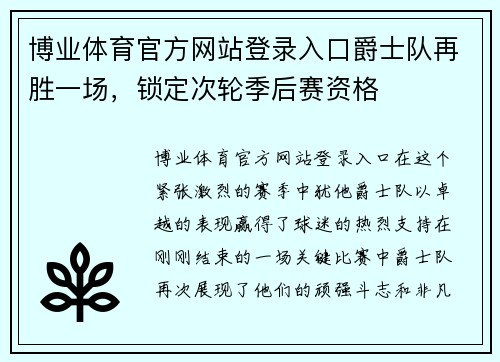 博业体育官方网站登录入口爵士队再胜一场，锁定次轮季后赛资格