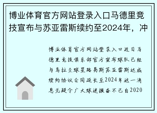 博业体育官方网站登录入口马德里竞技宣布与苏亚雷斯续约至2024年，冲击联赛冠军