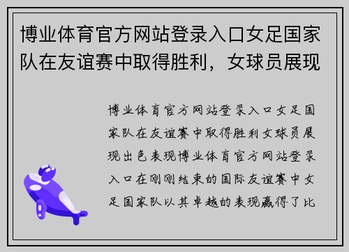 博业体育官方网站登录入口女足国家队在友谊赛中取得胜利，女球员展现出色表现