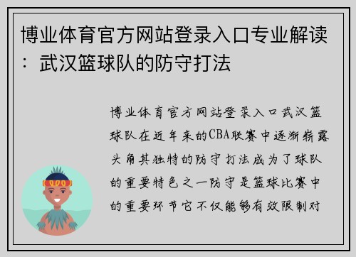 博业体育官方网站登录入口专业解读：武汉篮球队的防守打法