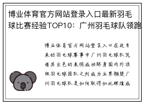 博业体育官方网站登录入口最新羽毛球比赛经验TOP10：广州羽毛球队领跑