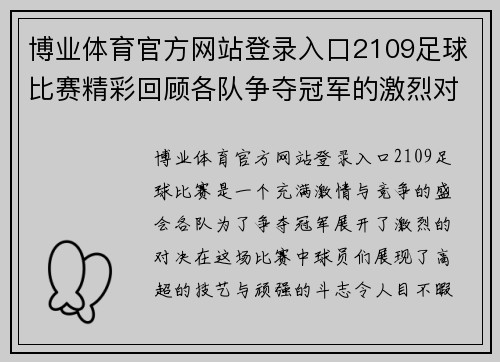 博业体育官方网站登录入口2109足球比赛精彩回顾各队争夺冠军的激烈对决与精彩瞬间