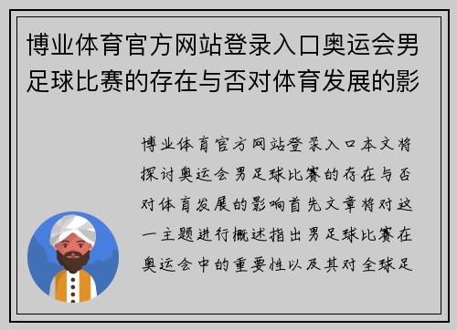 博业体育官方网站登录入口奥运会男足球比赛的存在与否对体育发展的影响分析