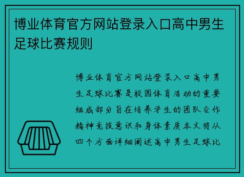 博业体育官方网站登录入口高中男生足球比赛规则