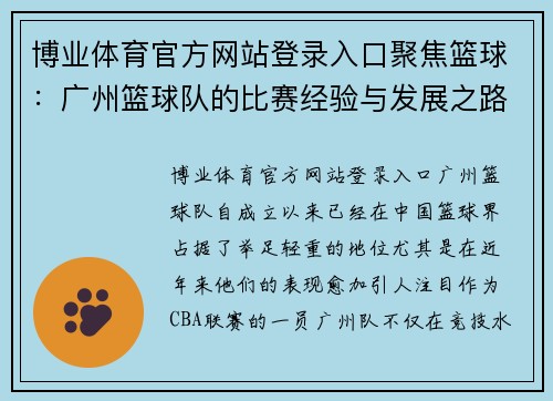 博业体育官方网站登录入口聚焦篮球：广州篮球队的比赛经验与发展之路