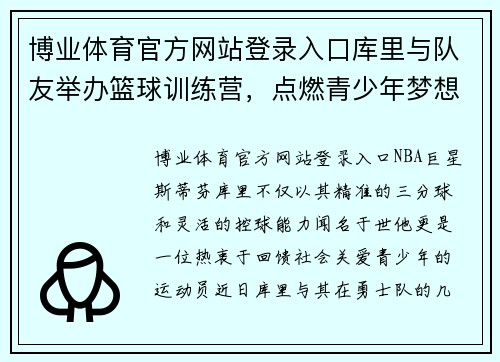 博业体育官方网站登录入口库里与队友举办篮球训练营，点燃青少年梦想
