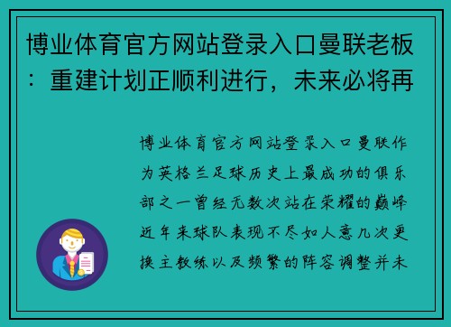 博业体育官方网站登录入口曼联老板：重建计划正顺利进行，未来必将再度崛起