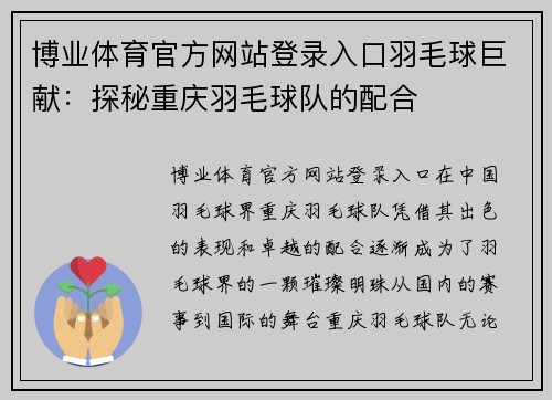 博业体育官方网站登录入口羽毛球巨献：探秘重庆羽毛球队的配合