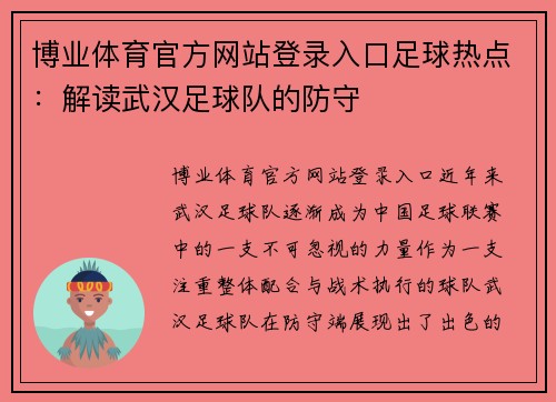博业体育官方网站登录入口足球热点：解读武汉足球队的防守