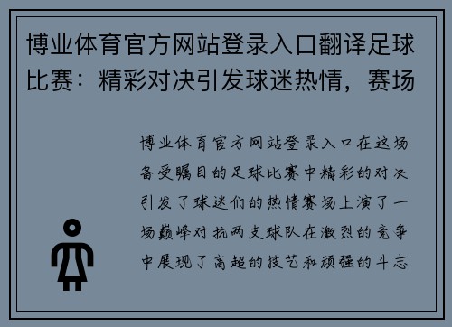 博业体育官方网站登录入口翻译足球比赛：精彩对决引发球迷热情，赛场上演巅峰对抗