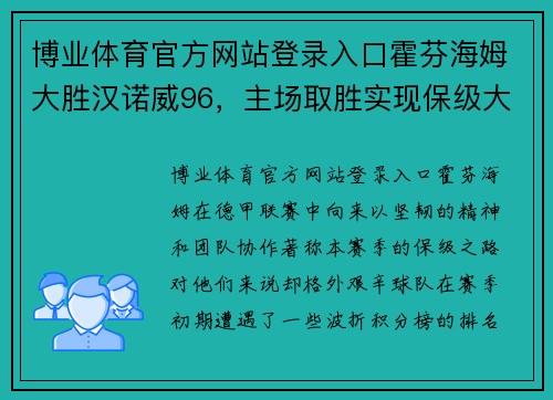 博业体育官方网站登录入口霍芬海姆大胜汉诺威96，主场取胜实现保级大突破