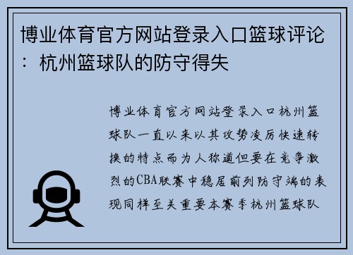 博业体育官方网站登录入口篮球评论：杭州篮球队的防守得失