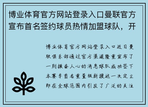 博业体育官方网站登录入口曼联官方宣布首名签约球员热情加盟球队，开启辉煌新篇章