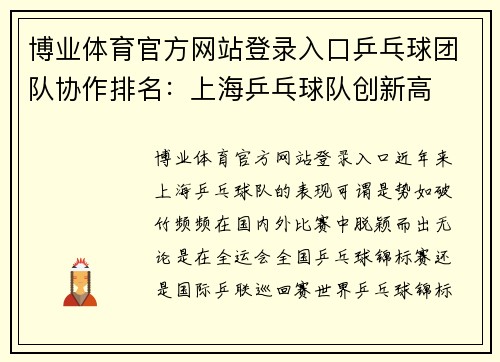 博业体育官方网站登录入口乒乓球团队协作排名：上海乒乓球队创新高