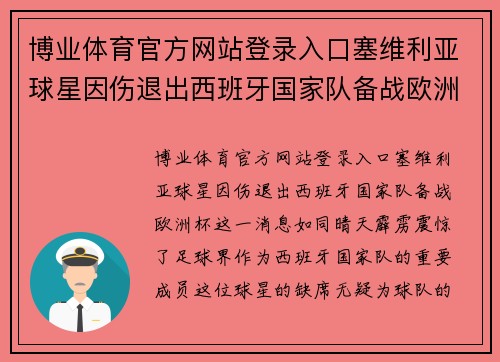 博业体育官方网站登录入口塞维利亚球星因伤退出西班牙国家队备战欧洲杯