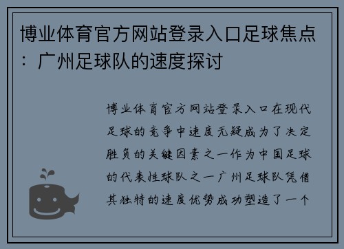 博业体育官方网站登录入口足球焦点：广州足球队的速度探讨