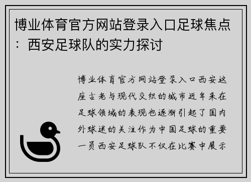 博业体育官方网站登录入口足球焦点：西安足球队的实力探讨
