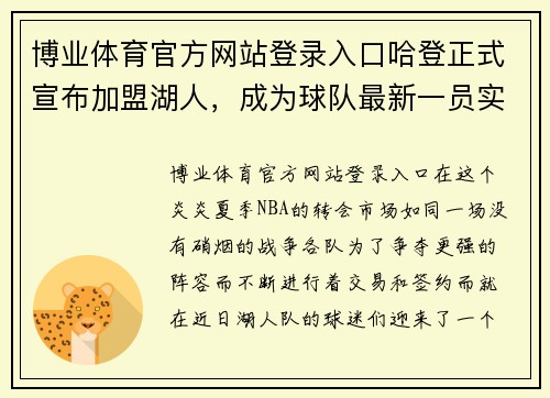 博业体育官方网站登录入口哈登正式宣布加盟湖人，成为球队最新一员实现梦想