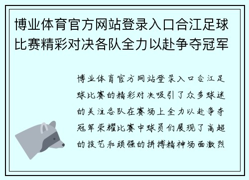 博业体育官方网站登录入口合江足球比赛精彩对决各队全力以赴争夺冠军荣耀