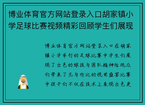 博业体育官方网站登录入口胡家镇小学足球比赛视频精彩回顾学生们展现出色球技与团队精神