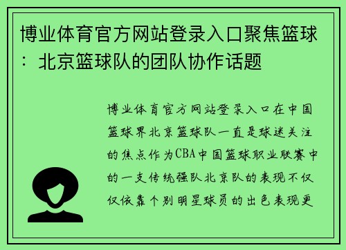 博业体育官方网站登录入口聚焦篮球：北京篮球队的团队协作话题