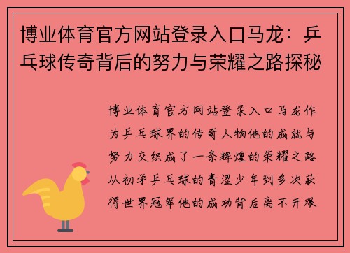 博业体育官方网站登录入口马龙：乒乓球传奇背后的努力与荣耀之路探秘