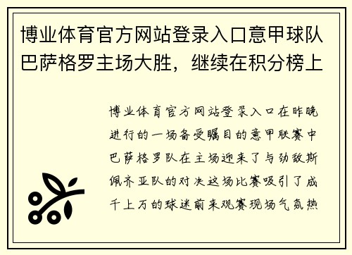 博业体育官方网站登录入口意甲球队巴萨格罗主场大胜，继续在积分榜上领先