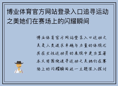 博业体育官方网站登录入口追寻运动之美她们在赛场上的闪耀瞬间