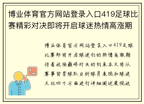 博业体育官方网站登录入口419足球比赛精彩对决即将开启球迷热情高涨期待巅峰对决