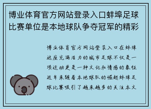 博业体育官方网站登录入口蚌埠足球比赛单位是本地球队争夺冠军的精彩对决
