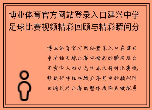 博业体育官方网站登录入口建兴中学足球比赛视频精彩回顾与精彩瞬间分享