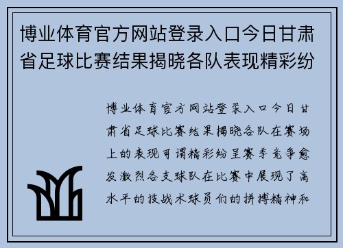 博业体育官方网站登录入口今日甘肃省足球比赛结果揭晓各队表现精彩纷呈赛季竞争愈发激烈
