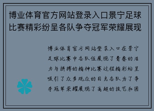 博业体育官方网站登录入口景宁足球比赛精彩纷呈各队争夺冠军荣耀展现青春风采