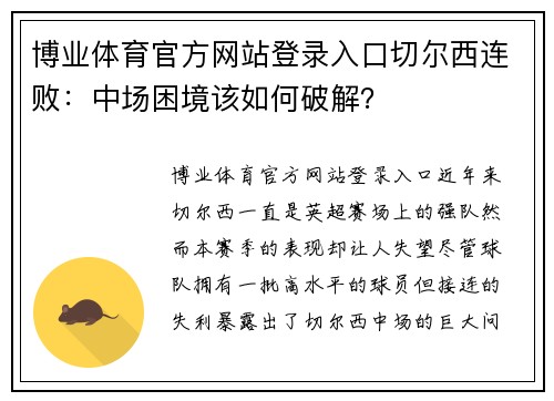 博业体育官方网站登录入口切尔西连败：中场困境该如何破解？