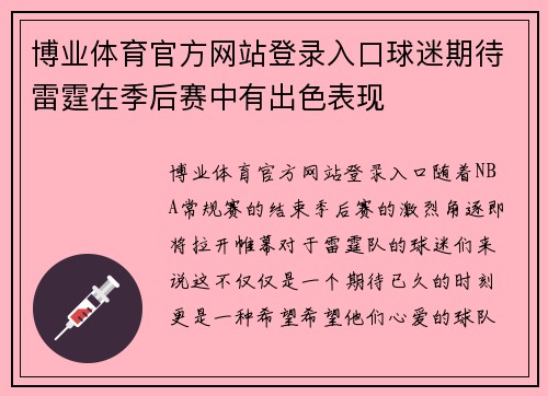 博业体育官方网站登录入口球迷期待雷霆在季后赛中有出色表现