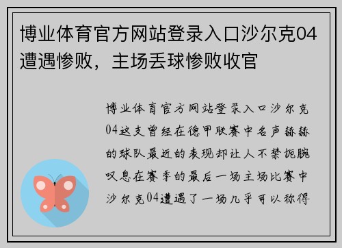 博业体育官方网站登录入口沙尔克04遭遇惨败，主场丢球惨败收官