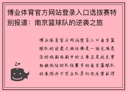 博业体育官方网站登录入口选拔赛特别报道：南京篮球队的逆袭之旅