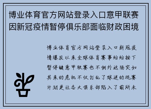 博业体育官方网站登录入口意甲联赛因新冠疫情暂停俱乐部面临财政困境和球员合同问题