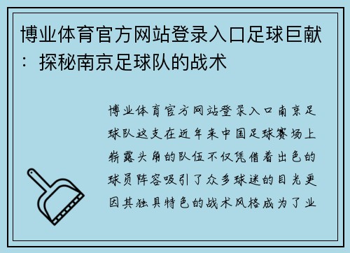博业体育官方网站登录入口足球巨献：探秘南京足球队的战术