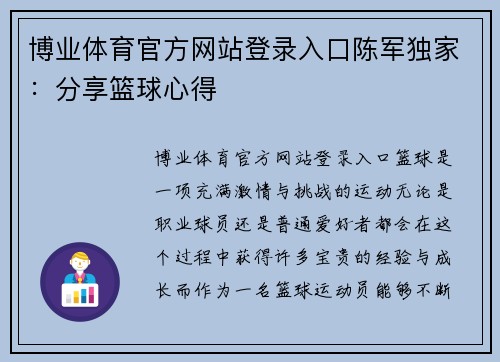博业体育官方网站登录入口陈军独家：分享篮球心得