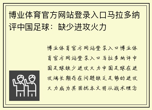 博业体育官方网站登录入口马拉多纳评中国足球：缺少进攻火力