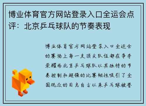 博业体育官方网站登录入口全运会点评：北京乒乓球队的节奏表现
