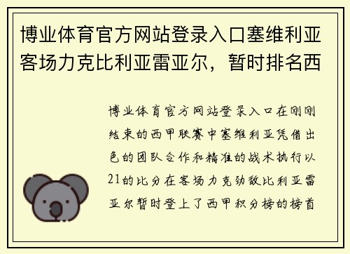 博业体育官方网站登录入口塞维利亚客场力克比利亚雷亚尔，暂时排名西甲榜首