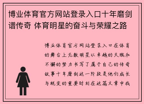 博业体育官方网站登录入口十年磨剑谱传奇 体育明星的奋斗与荣耀之路