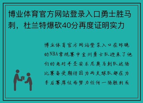 博业体育官方网站登录入口勇士胜马刺，杜兰特爆砍40分再度证明实力