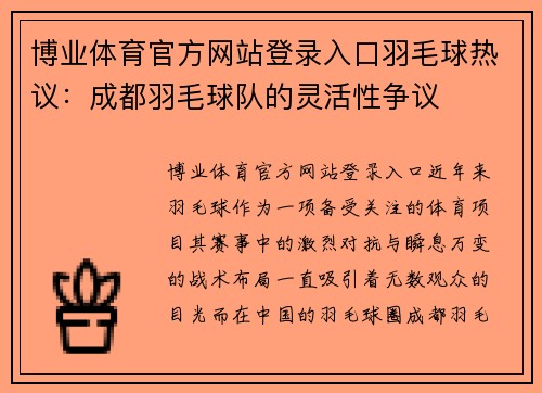博业体育官方网站登录入口羽毛球热议：成都羽毛球队的灵活性争议
