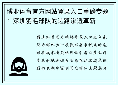 博业体育官方网站登录入口重磅专题：深圳羽毛球队的边路渗透革新